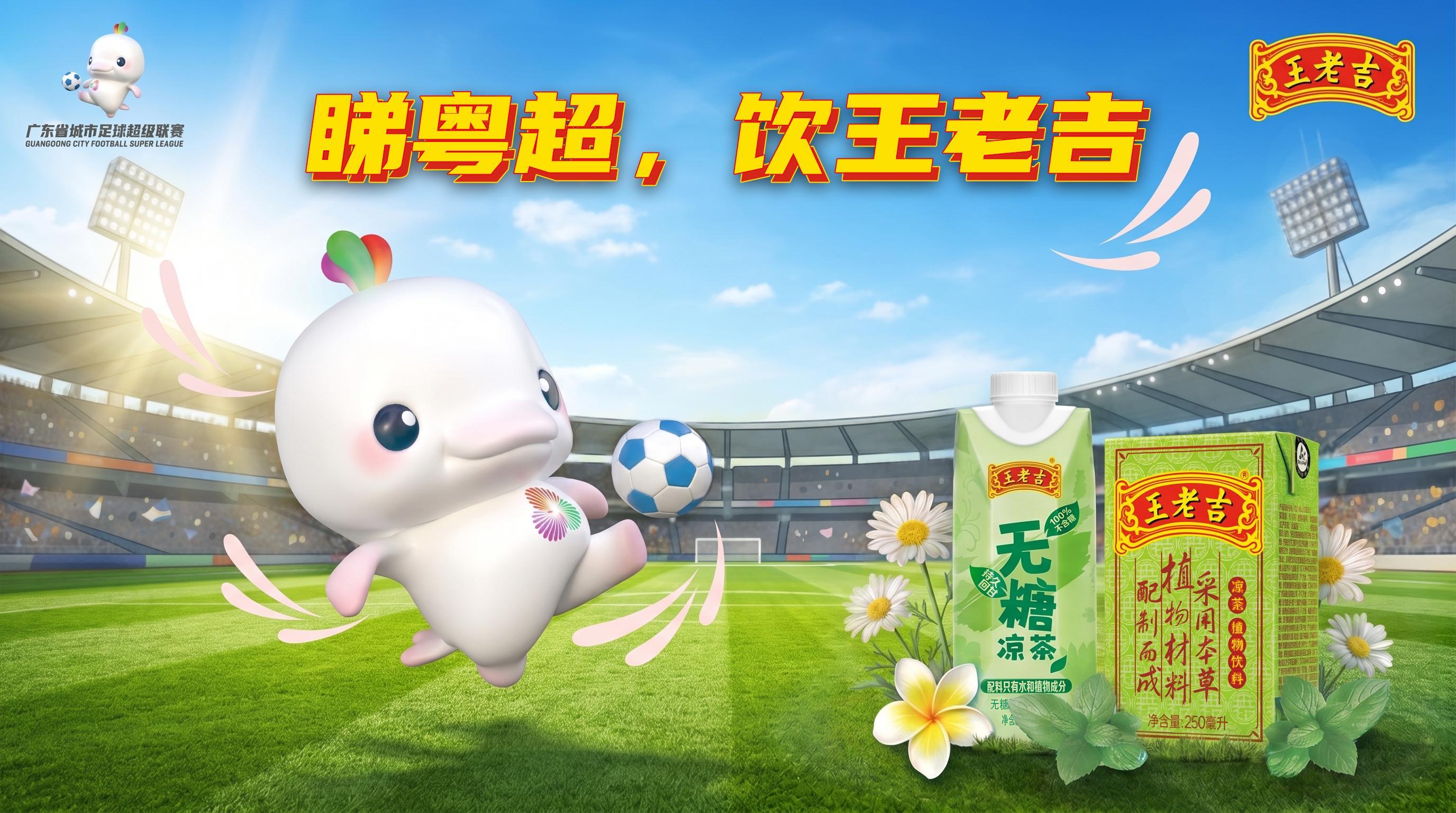 开云在线-“吉”时已到，粤战粤勇！王老吉药业携手粤超共启开幕战